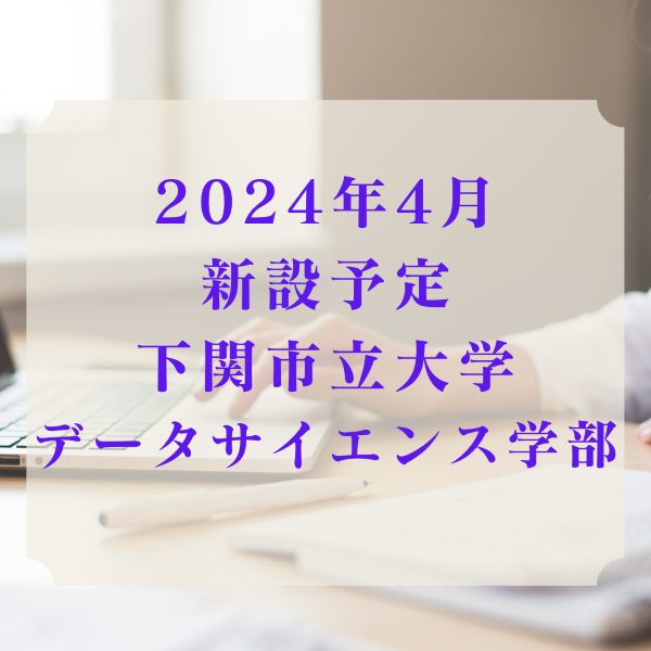 【2024年】下関市立大学にデータサイエンス学部新設予定！！