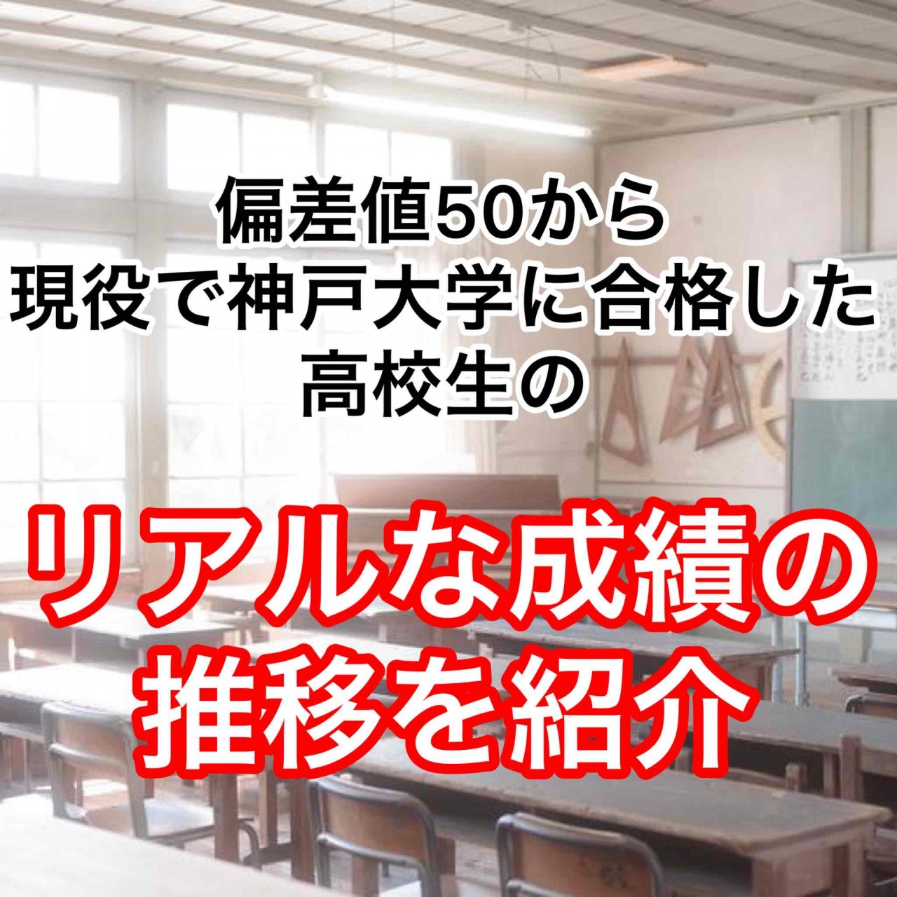 偏差値50から現役で神戸大学合格した高校生のリアルな成績の推移を紹介