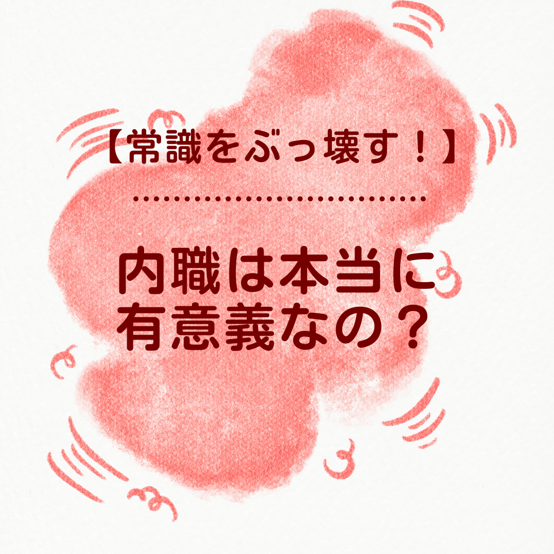 【常識をぶっ壊す】内職は本当に有意義なの？質という観点から考える