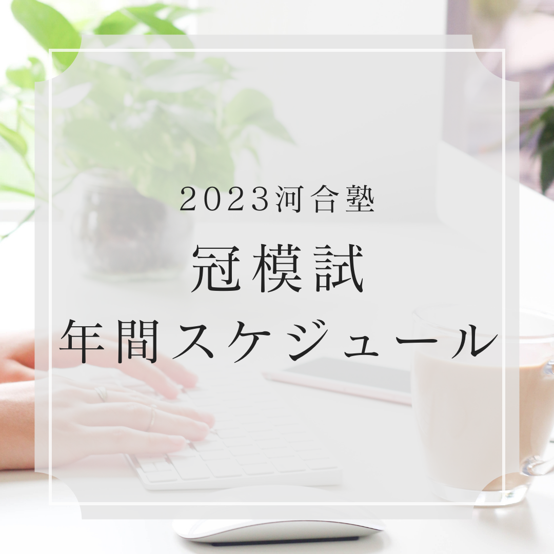 【模試日程】2023年度の河合塾冠模試年間スケジュール！