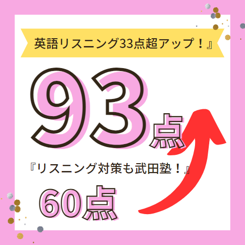英語リスニング60点(10月)から93点へ(12月)『33点超UP』★リスニング対策も武田塾！！
