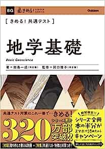 決める地学基礎