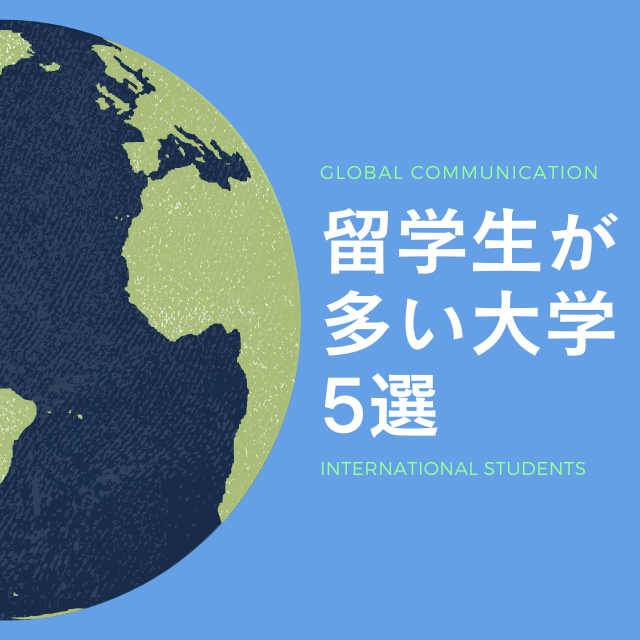 外国人学生が多いおすすめ大学5選！留学生との交流を楽しもう！