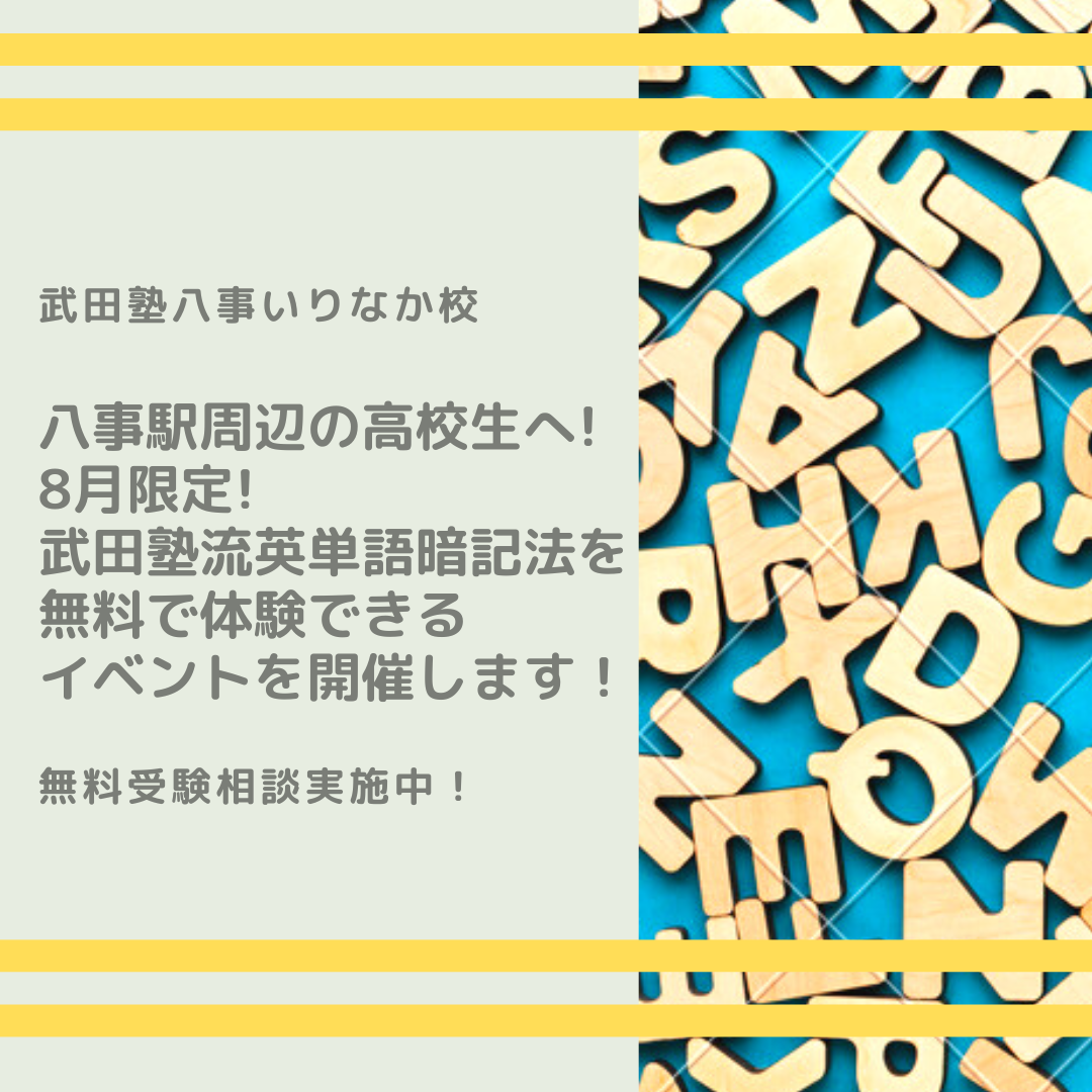 【八事駅周辺の高校生向け】8月限定！武田塾流英単語暗記法を無料で体験できるイベントを開催します！