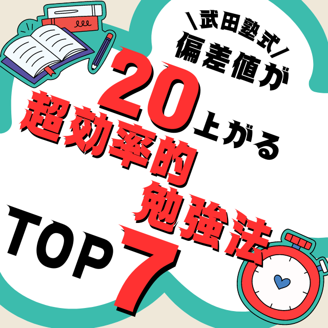 【武田塾式】偏差値が２０上がる超効率的勉強法TOP７