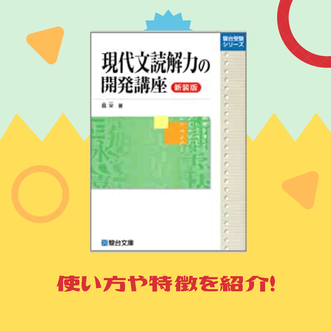 「現代文読解力の開発講座」の特徴や使い方を紹介！