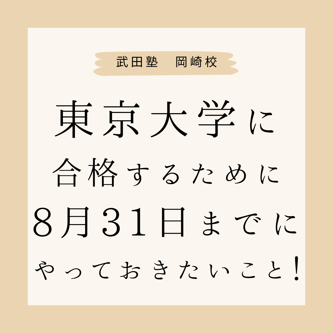 東京大学に合格するために8月31日までにやっておきたいこと！【岡崎高校の3年生必見！】