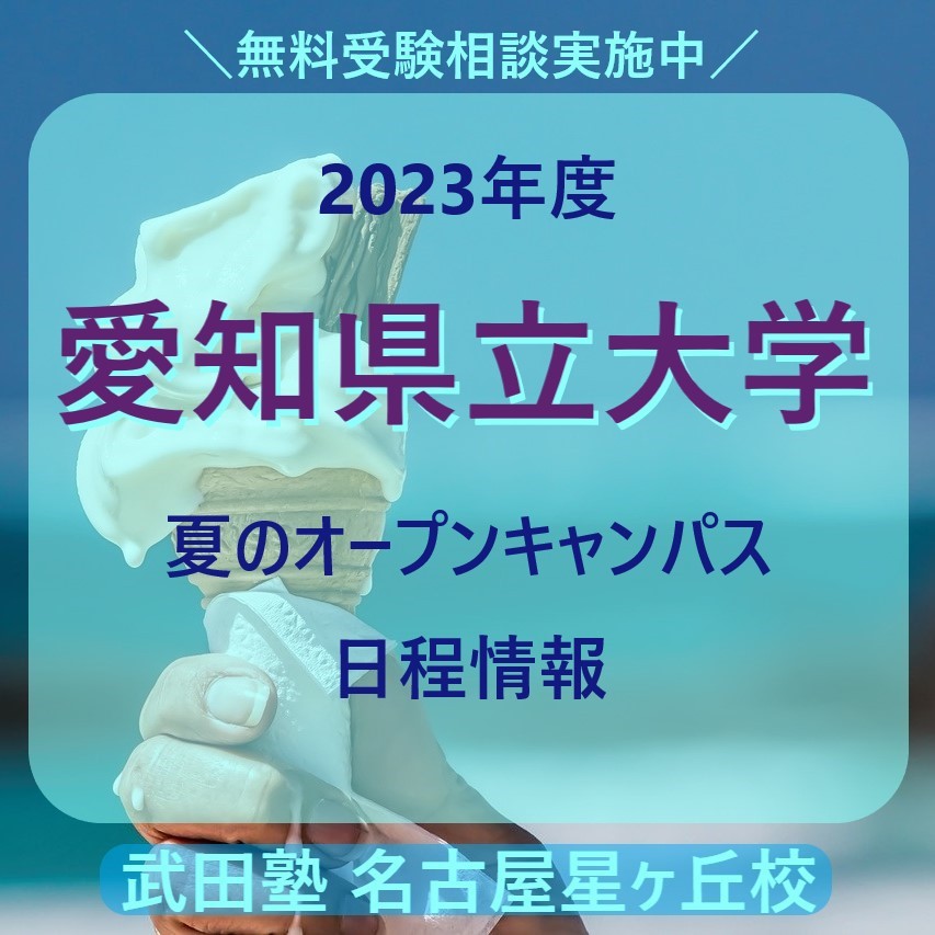 【2023年度】愛知県立大学【夏のオープンキャンパス日程情報】