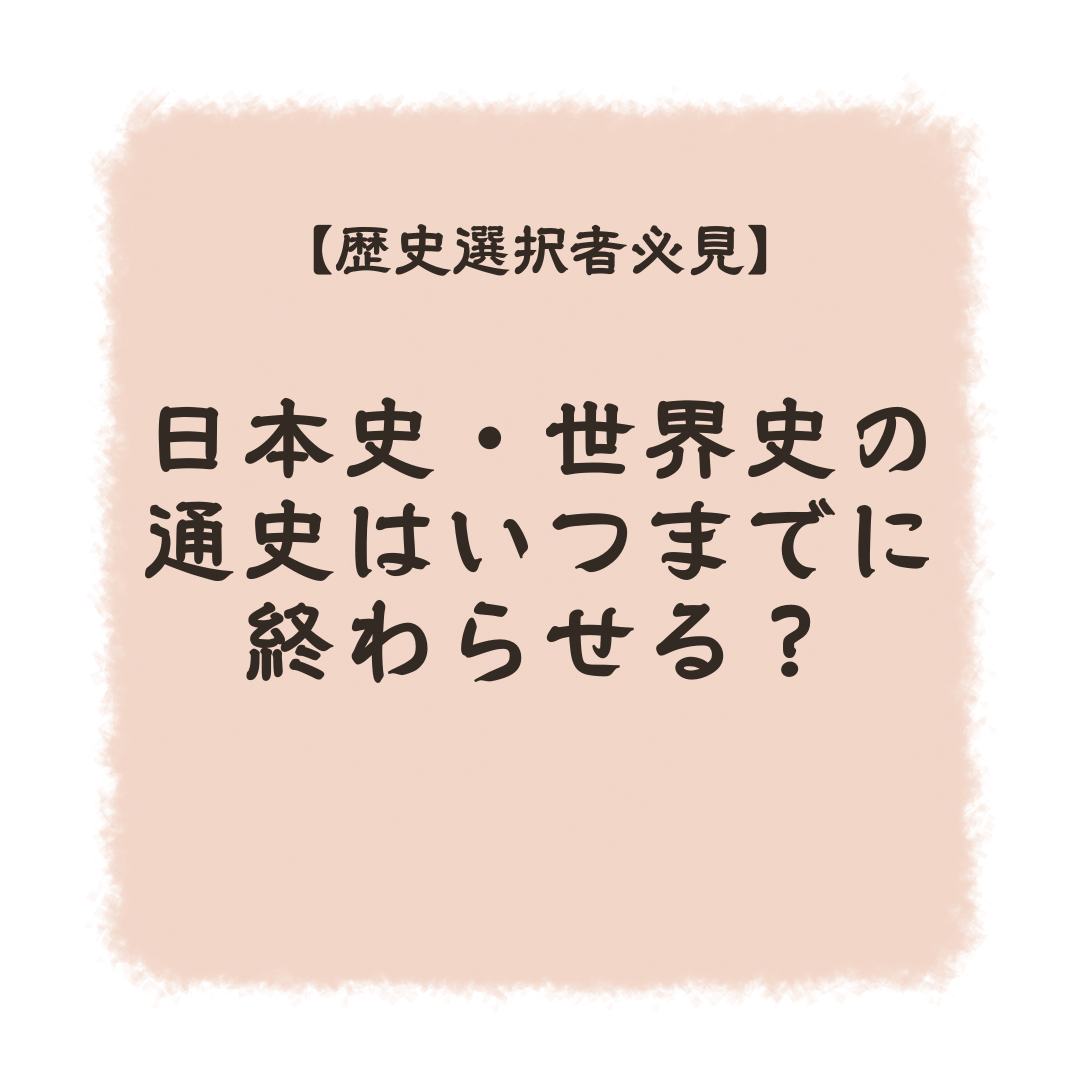 【歴史選択者必見】日本史・世界史の通史はいつまでに終わらせる？　