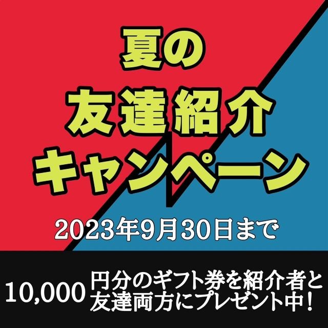 【緊急告知！】友達紹介キャンペーン10,000円に増額します！