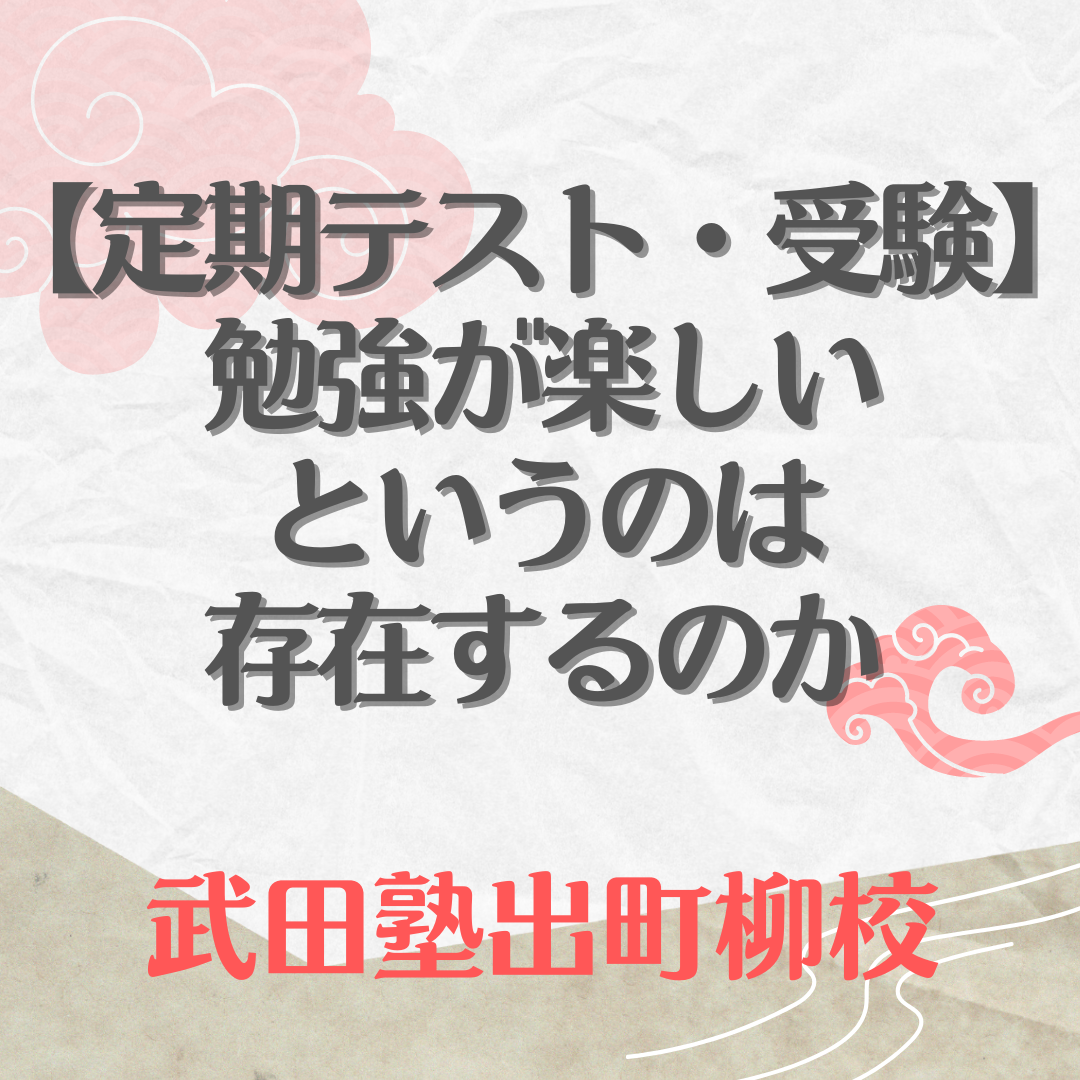 【定期テスト・受験】勉強が楽しいというのは存在するのか