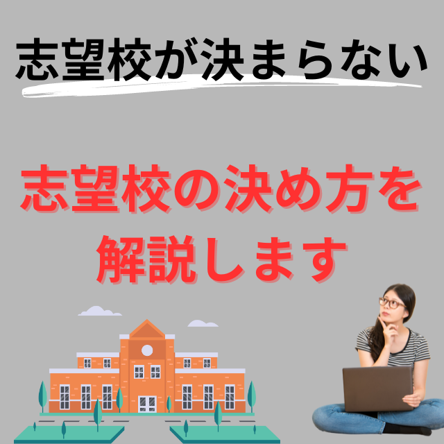 「大学受験で志望校が決められない！」そんな方へ！