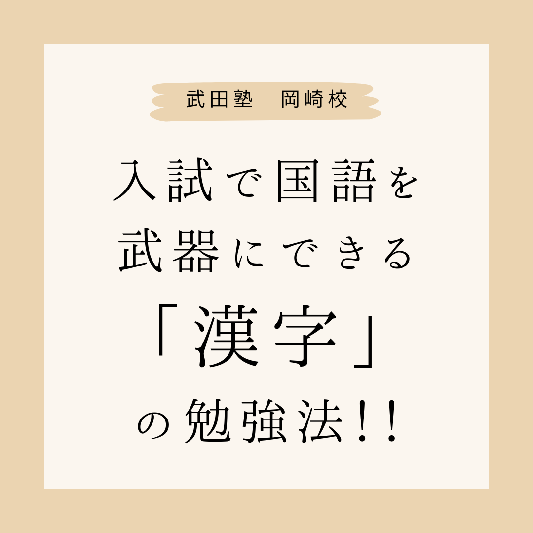 入試で国語を武器にできる「漢字」の勉強法！！【岡崎の中学生必見！】