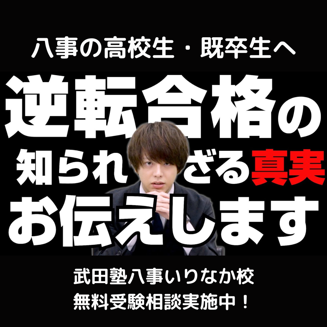 【八事の高校生へ】逆転合格の知られざる真実をお話しします。