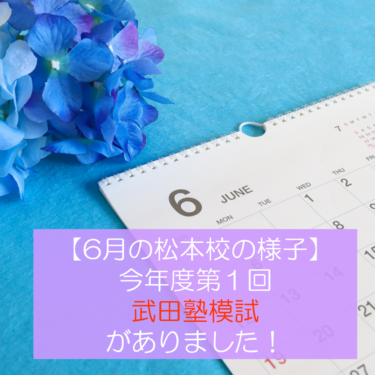 【6月の松本校の様子】今年度、第１回武田塾模試がありました！