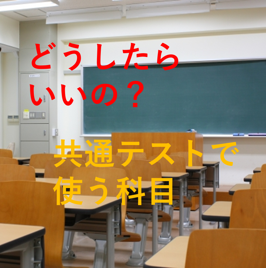 【間に合う！】共通テストのみで使う教科の夏の計画