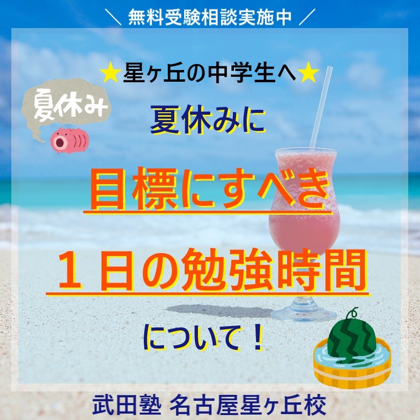 【星ヶ丘の中学生へ】夏休みに目標にすべき１日の勉強時間について！