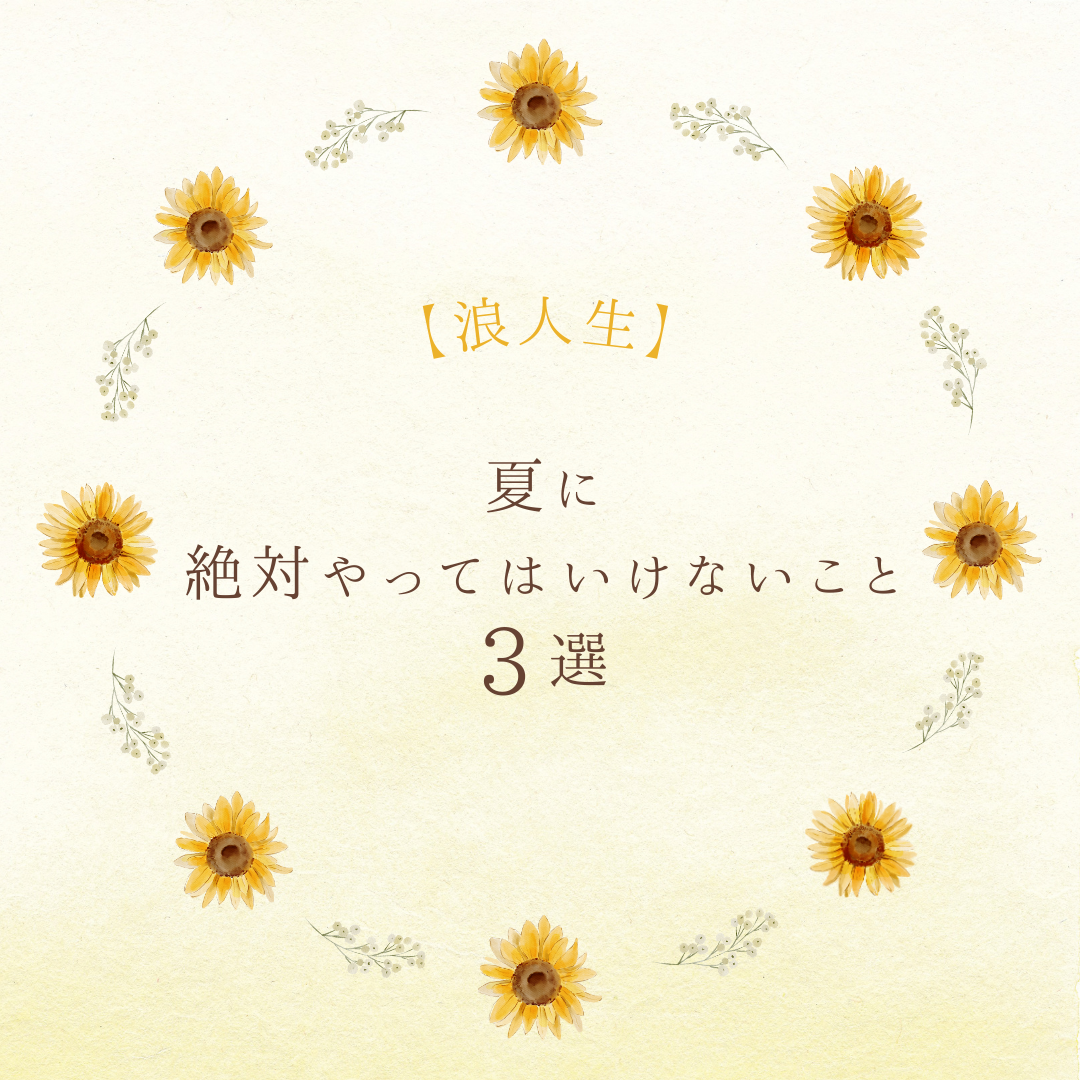 【浪人生】夏に絶対やってはいけない事３選！！　