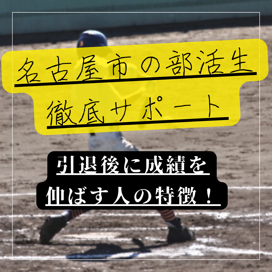 【名古屋市の部活生徹底サポートします！】引退後に成績を伸ばす人の特徴　勉強法も伝授！
