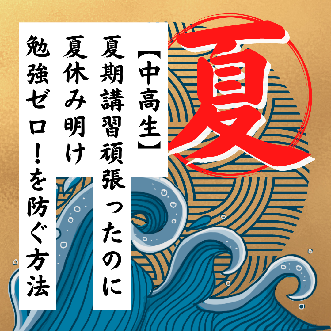 【中高生】夏期講習頑張ったのに夏休み明け勉強ゼロ！を防ぐ方法