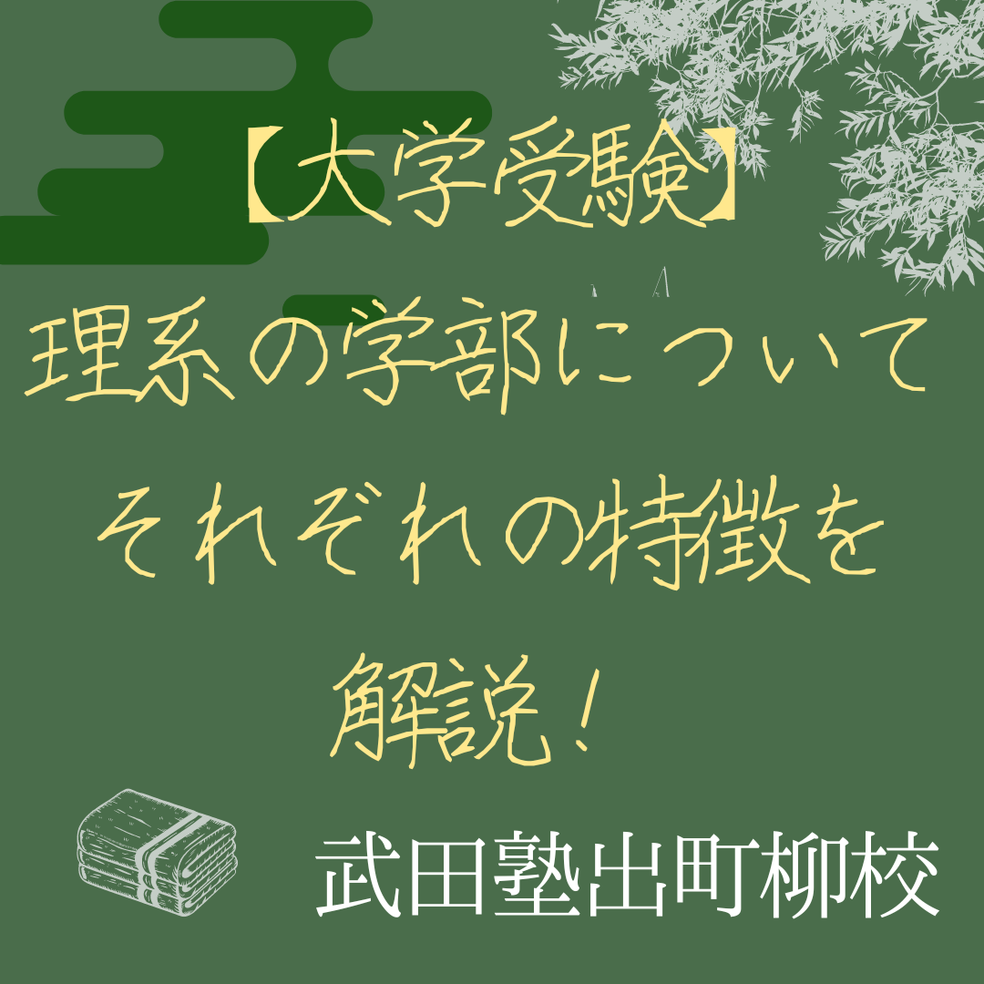 【大学受験】理系の学部についてそれぞれの特徴を解説！