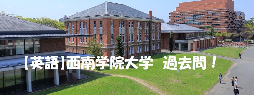 【英語】西南学院大学　過去問！！