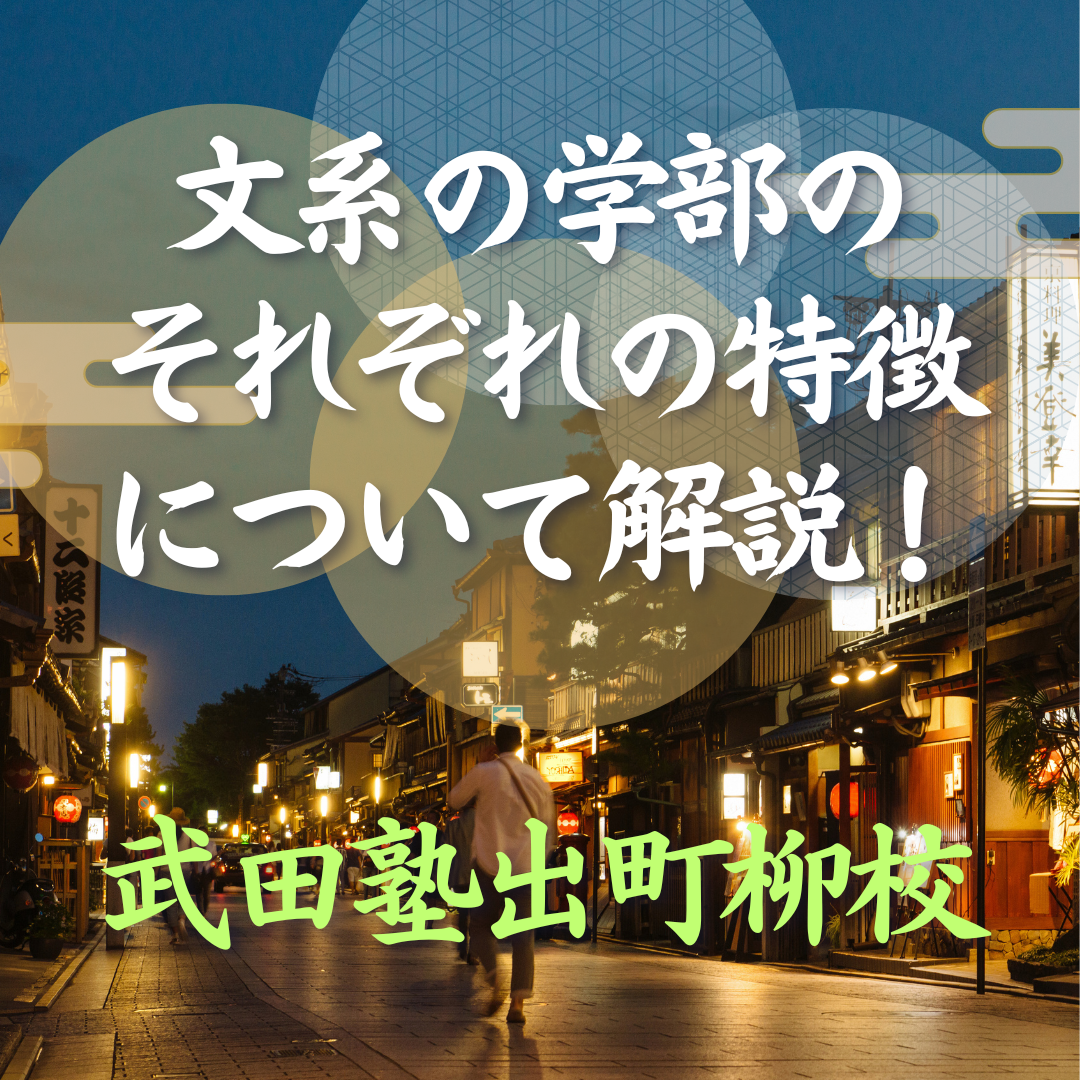 【大学受験】文系の学部のそれぞれの特徴について解説！