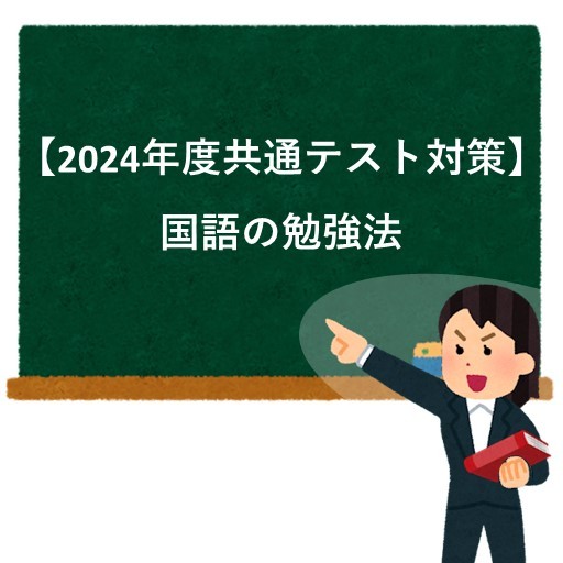 【2024年度共通テスト対策】国語の攻略法！武田塾参考書ルート！