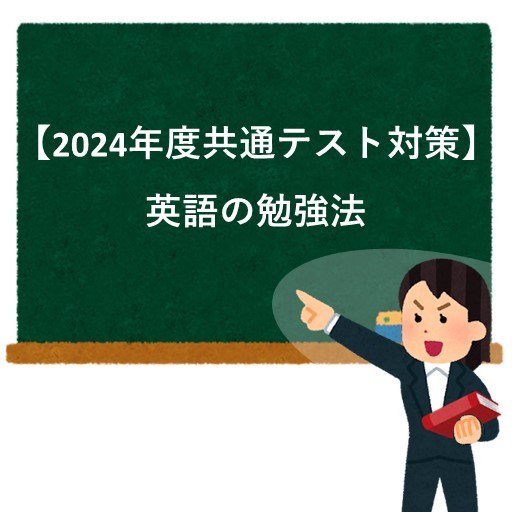 【2024年度共通テスト対策】英語の勉強法！武田塾参考書ルート！
