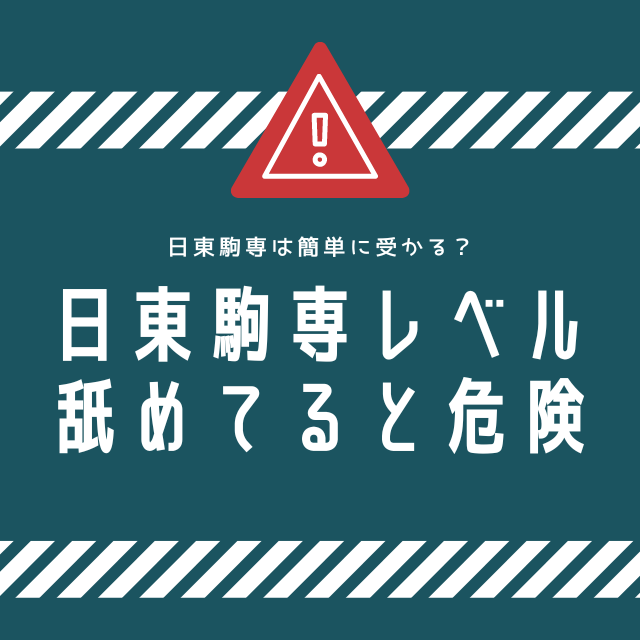 日東駒専は簡単に受かる？日東駒専レベルを舐めると危険です！