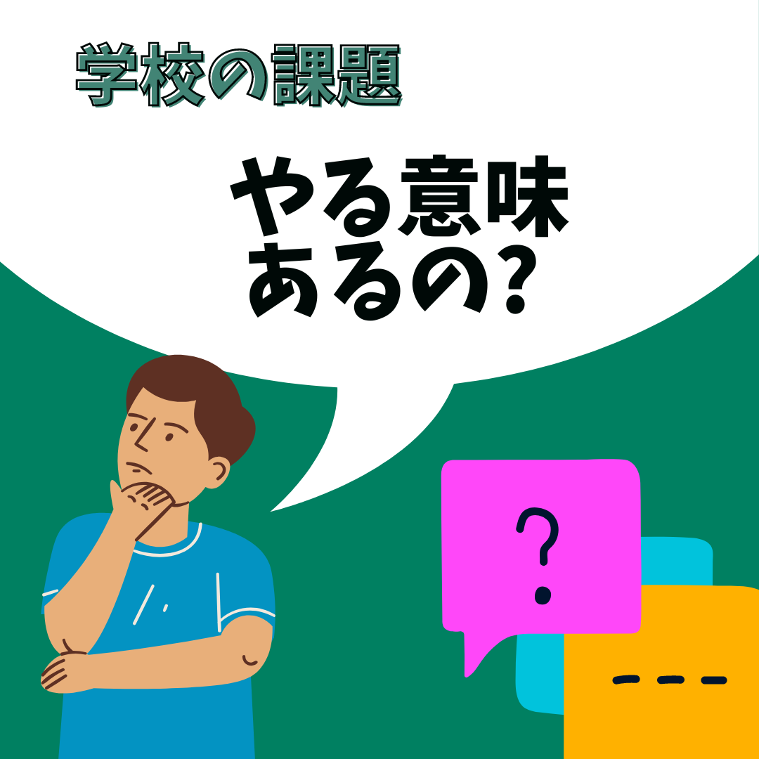 【時間の無駄！？】やる意味あるの？学校課題　