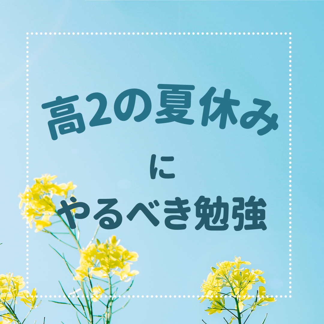 【高校2年生・夏休み】高２の夏休みにやるべき勉強とは？！