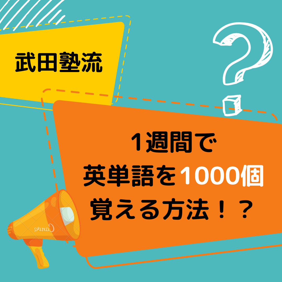 武田塾流　1週間で英単語を1000個覚える方法！？