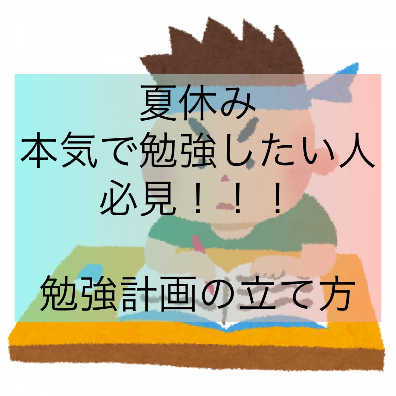 受験生は夏休みが勝負！！勉強計画を立ててみよう！