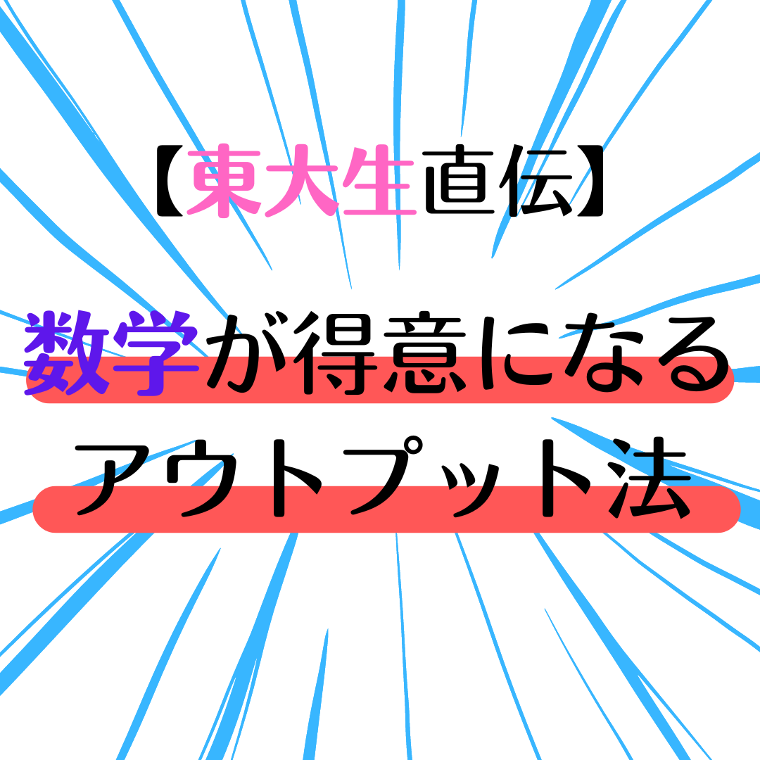 【東大生直伝】数学が絶対に得意になるアウトプット法　