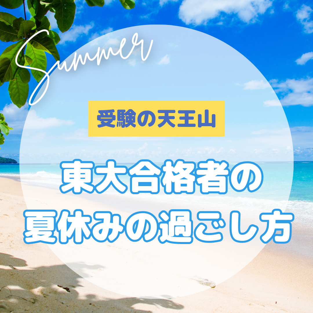 【受験の天王山】東大合格者の夏休みの過ごし方！！