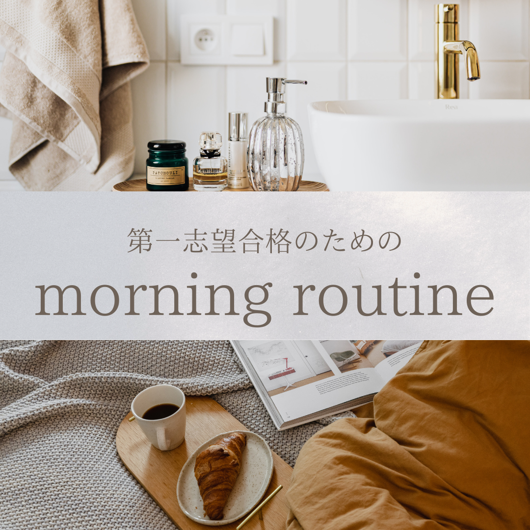 【朝活】第一志望合格のためのモーニングルーティン