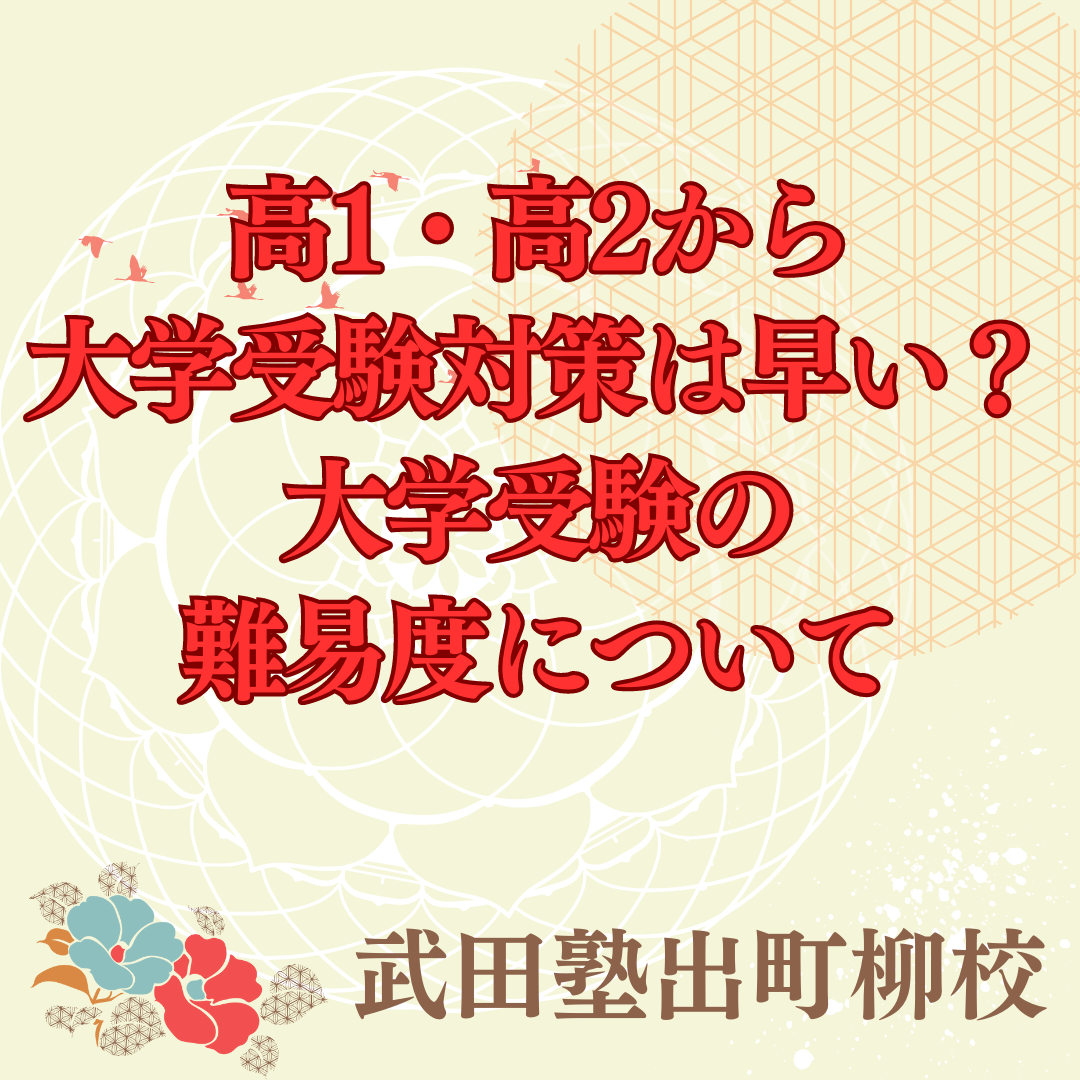 高1・高2から大学受験対策は早い？大学受験の難易度について