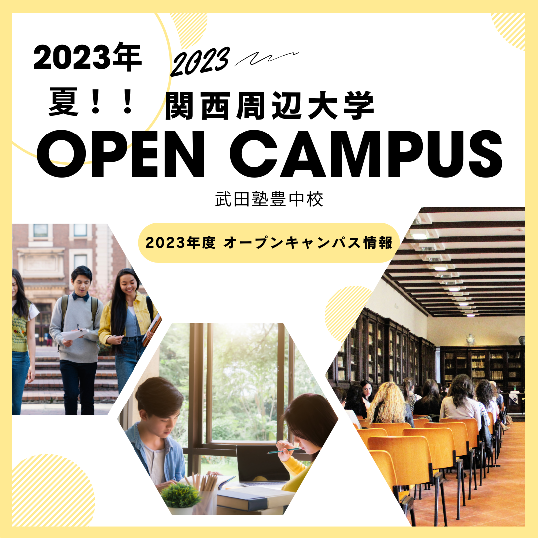 【2023年度版】関西の夏のオープンキャンパス|武田塾豊中校