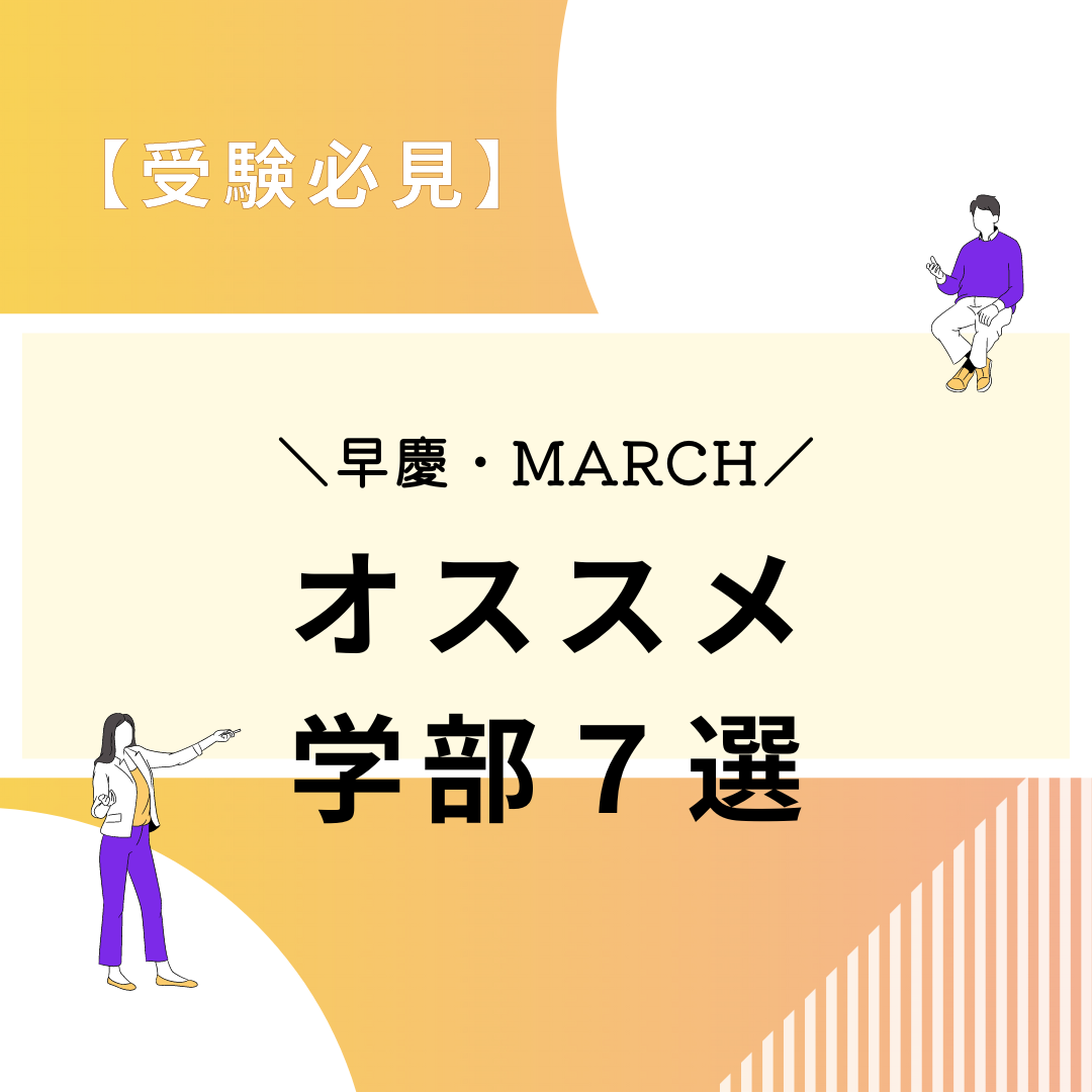 【受験生必見】早慶・MARCHの最新のオススメ学部７選！