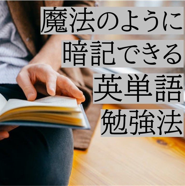 【高1・2生必見】夏休みで差をつけろ！魔法のように暗記できる英単語勉強法！