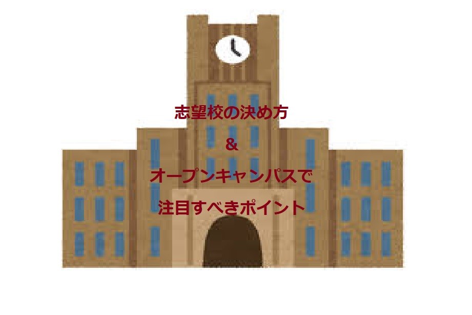 志望校の決め方とオープンキャンパスで注目すべきポイント