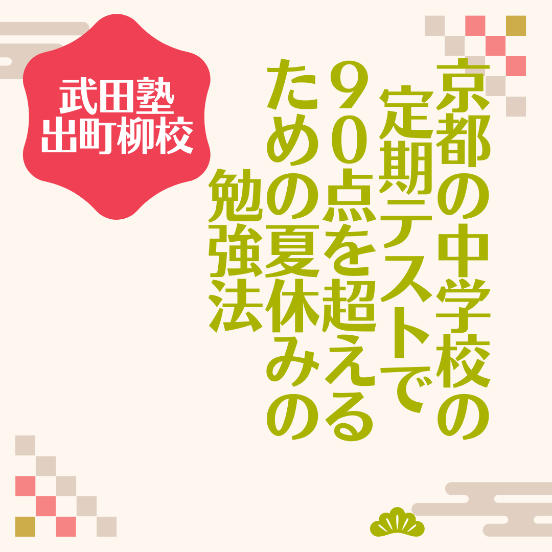 京都の中学校の定期テストで90点を超えるための夏休みの勉強法