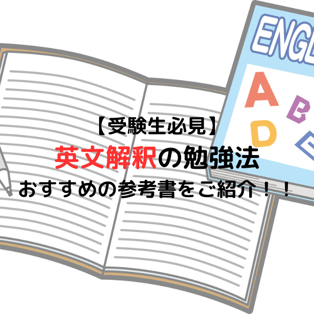 【受験生必見】 英文解釈の勉強法 おすすめの参考書をご紹介！！