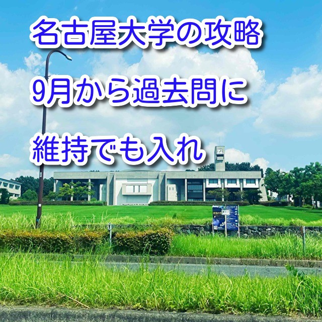 名古屋大学志望の人必見　　過去問は夏休み明けには入る予定で動く