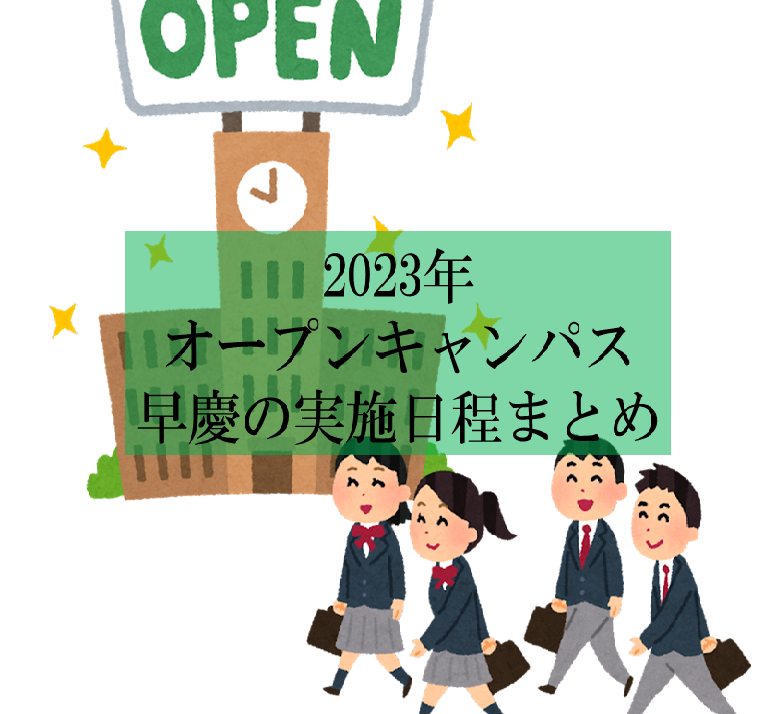 【2023年オープンキャンパス】早慶の実施日程まとめ！