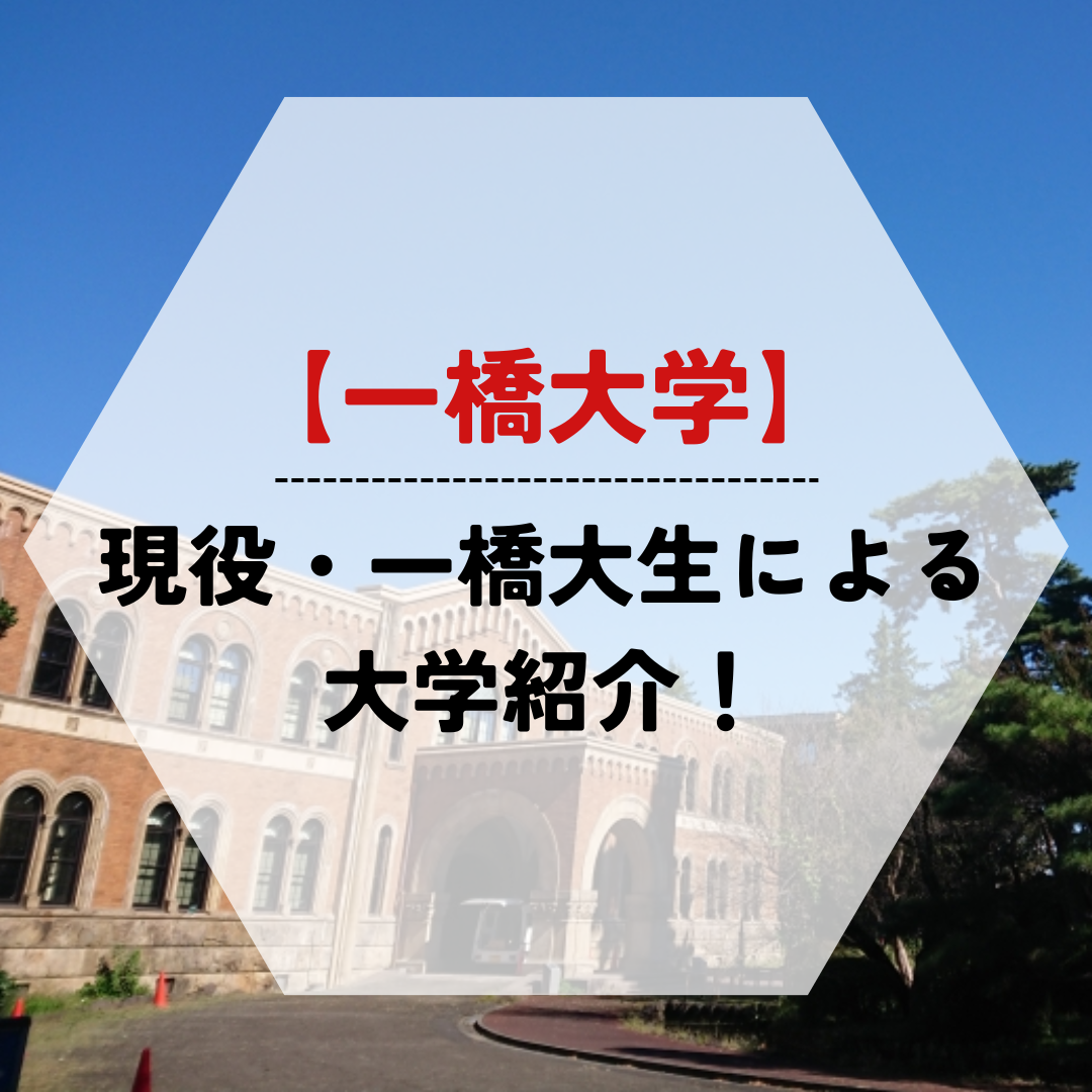【一橋大学】現役・一橋大生による大学紹介！