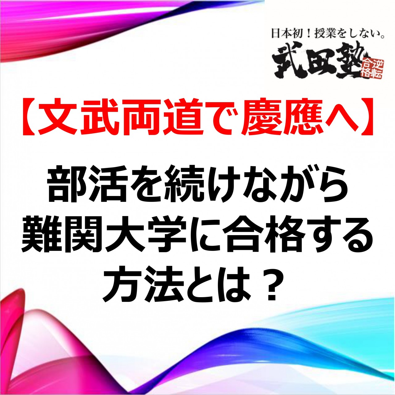 【文武両道で慶應へ】部活を続けながら難関大学に合格する方法とは？