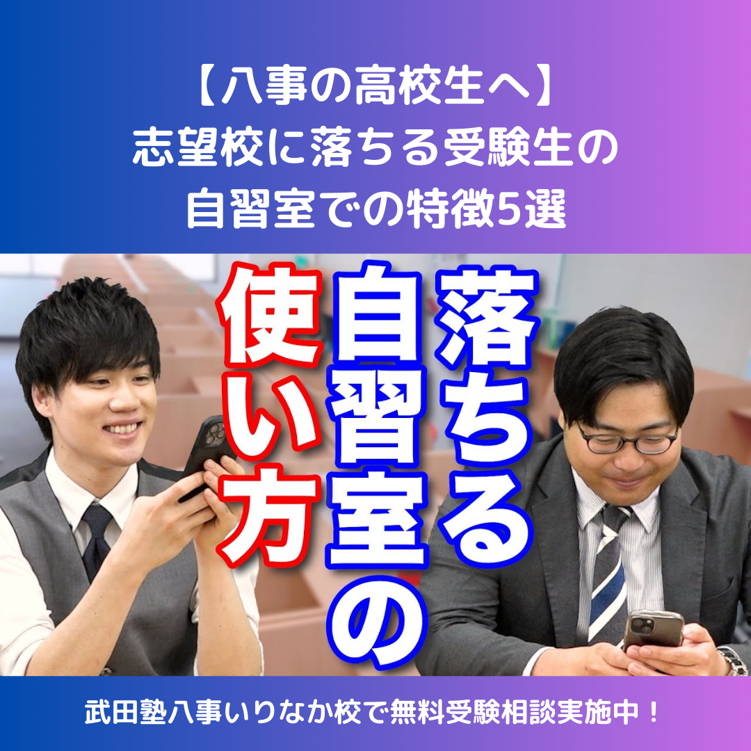 【八事の高校生へ】志望校に落ちる受験生の自習室での特徴5選