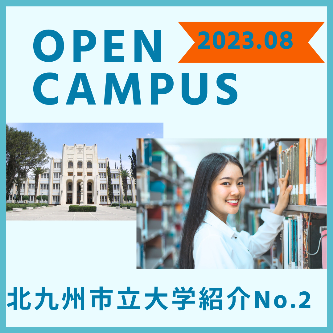 北九州私立大学オープンキャンパス紹介！九州栄養・九女・九国大編！